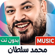 Icon of program: اغاني محمد سلطان 2025 بدو…