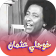 Icon of program: جميع اغاني خوجلي عثمان بد…