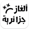 Icon of program: ألغاز جزائرية ماشي سهلة …