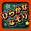 Icon of program: Japanese Tracing : Hiraga…