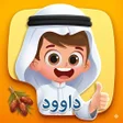 Icon of program: لعبة داوود