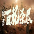 Icon of program: Xialuo: Kill All Flowers