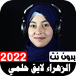 Icono de programa: أناشيد الزهراء لايق حلمي …