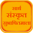 Icon of program: Sarth Sanskrit Subhashitm…