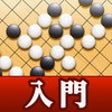 Icon of program: How to play Go