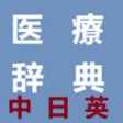 Icon of program: Medical Dictionary in Chi…