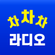Icon of program: 차차차 라디오 - 와우라디오 청취