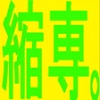 Icono de programa: 縮小専用。