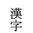 Icon of program: 1000 Kanji Flash Cards fo…