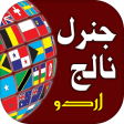 Icon of program: General Knowledge Urdu 20…