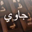 Icono de programa: Tulis Jawi