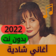 Icon of program: Shadia Songs 2021 Complet…