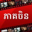 Icono de programa: Chinese Dramas - Dubbed K…