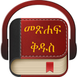Icono de programa: Amharic Holy Bible