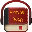 Icon of program: Amharic Holy Bible