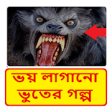 Icon of program: ~ Bangla Horror Story