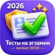 Icon of program: Экзамен на патент 2026