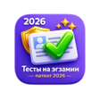 Icon of program: Экзамен на патент 2026