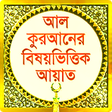 Icono de programa: Bangla Quran Subjectwise