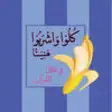 Icon of program: Fi Zilal al-Quran for iPh…
