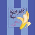 Icon of program: Fi Zilal al-Quran for iPh…