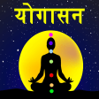 Icon of program: Yoga in Hindi |  Offline …