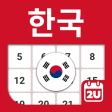 Icon of program: South Korea Calendar 2019…