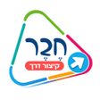 Icono de programa: חבר - קיצור דרך
