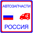 Icono de programa: Автозапчасти Россия