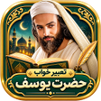 Icon of program: تعبیر خواب حضرت یوسف ع