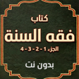 Icono de programa: فقه السنة كاملا - بدون نت