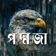 Icon of program: Ami Poddoja : আম পদমজ