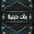 Icon of program: رنات هاتف دينية بدون أنتر…