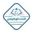 Icon of program: الأداء الوظيفي