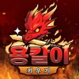 Icon of program: 용칼이 키우기 : 용가리알 무한 지급