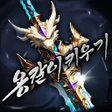 Icon of program: 용칼이 키우기 : 용가리알 무한 지급