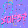 Icon of program: メロドラマ-大人の出会い交流アプリ
