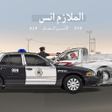 Icono de programa: الملازم انس  امن الطرق