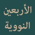 Icon of program: Al-Arbain an-Nawawiyyah