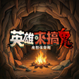 Icono de programa: 英雄來搞鬼房間保衛戰