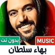 Icon of program: بهاء سلطان 2026 بدون نت