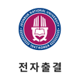 Icono de programa: 전북대학교 전자출결