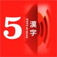 Icon of program: SOUND OF KANJI 5