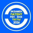 Icon of program: Тесты на экзамен патент 2…