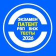 Icon of program: Тесты на экзамен патент 2…