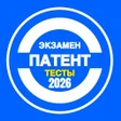 Icon of program: Тесты на экзамен патент 2…