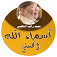 Icon of program: اسماء الله الحسنى كامله م…