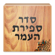 Icono de programa: Sefirat HaOmer סדר ספירת …