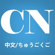 Icon of program: Learn Chinese Easily
