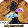 Icon of program: اغاني رقص شرقي 2026 بدون …